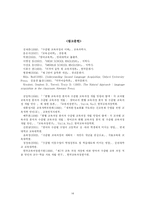 [대학국어 소논문] 영어과 수준별 교육의 의의 -제 2언어 습득론을 바탕으로-14