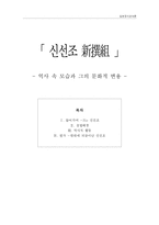 신선조 -역사 속 모습과 그의 문화적 변용-1