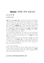 [인터넷마케팅] 넥슨 NEXON 마케팅 전략 성공사례-2