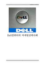 [마케팅] dell컴퓨터(델컴퓨터)의 마케팅전략 사례-1