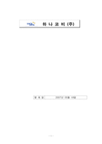 [마케팅] 락앤락(하나코비) 분석-1