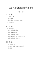 [기업분석](주)스타벅스 커피코리아(Starbucks)기업분석-2