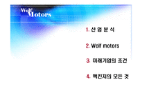 [생산] Wolf motors 사례-2