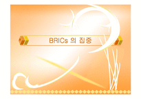 [경제사] BRICs 브릭스-1