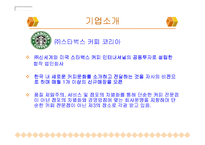 [기업분석](주)스타벅스 커피코리아(Starbucks)기업분석-3