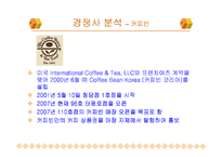 [기업분석](주)스타벅스 커피코리아(Starbucks)기업분석-8