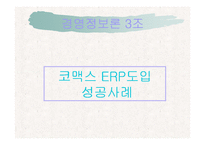 [경영정보론] 코맥스 ERP도입 성공사례-1