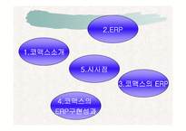 [경영정보론] 코맥스 ERP도입 성공사례-2