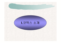 [경영정보론] 코맥스 ERP도입 성공사례-3