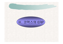 [경영정보론] 코맥스 ERP도입 성공사례-18
