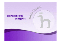 [경영학] 해지스(헤지스)의 향후 성장전략-1