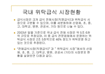 [단체급식] 단체급식의 전반적 이해-3