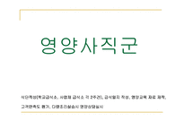 [단체급식] 단체급식의 전반적 이해-6