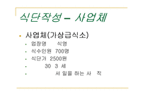 [단체급식] 단체급식의 전반적 이해-12