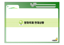 [관광경영] 봉화군의 축제 브랜드 활성화 방안-봉화송이축제, 봉화은어축제 중심- PPT-9