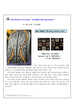 [디자인의 이해, 디자인, 문화] 세계 걸작 디자인 - 타이어 디자인-3