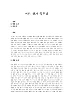 [어린왕자] 어린 왕자 독후감-1