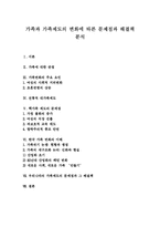가족과 가족제도의 변화에 따른 문제점과 해결책 분석-1