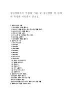 [집단상담] 집단상담자의 역할과 기술 및 집단상담 각 단계의 특징과 지도자의 중요성-1