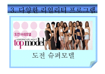 [신문방송마케팅] 리얼리티 프로그램 - 조정린의 아찔한 소개팅 커뮤니케이션 분석-9