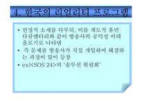 [신문방송마케팅] 리얼리티 프로그램 - 조정린의 아찔한 소개팅 커뮤니케이션 분석-11