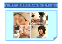 [신문방송마케팅] 리얼리티 프로그램 - 조정린의 아찔한 소개팅 커뮤니케이션 분석-17