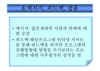 [신문방송마케팅] 리얼리티 프로그램 - 조정린의 아찔한 소개팅 커뮤니케이션 분석-19