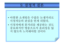 [신문방송마케팅] 리얼리티 프로그램 - 조정린의 아찔한 소개팅 커뮤니케이션 분석-20