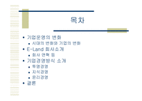 [마케팅] 기업 경영의 새로운 모색 - 이랜드의 사례분석-2