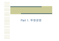 [마케팅] 기업 경영의 새로운 모색 - 이랜드의 사례분석-9