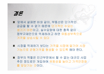 [부동산] 정부의 부동산 정책의 실효성 연구-14