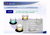 [마케팅] 제품관리 연구-6