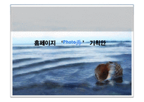 [마케팅] 사진 전문 스튜디오 ‘포토수’ 분석-1