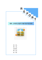 [교육학] 교육의 본질추구를 위한 학교경영-1