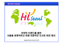 [마케팅] 하이 서울(Hi SEOUL) 마케팅 분석-7