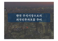 [재무] 한국 주식시장으로의 국제자본유입 추이와 해석-3