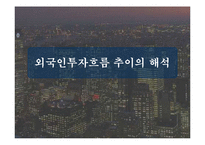 [재무] 한국 주식시장으로의 국제자본유입 추이와 해석-13