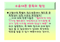[사회과학] 청소년 휴대폰사용의 문제와 해결방안(정신건강)-5