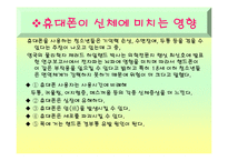 [사회과학] 청소년 휴대폰사용의 문제와 해결방안(정신건강)-8