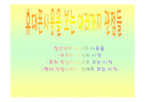 [사회과학] 청소년 휴대폰사용의 문제와 해결방안(정신건강)-10