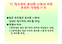 [사회과학] 청소년 휴대폰사용의 문제와 해결방안(정신건강)-11