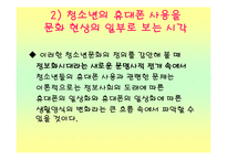 [사회과학] 청소년 휴대폰사용의 문제와 해결방안(정신건강)-14