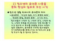 [사회과학] 청소년 휴대폰사용의 문제와 해결방안(정신건강)-16