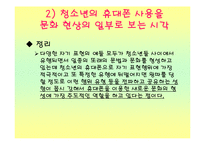 [사회과학] 청소년 휴대폰사용의 문제와 해결방안(정신건강)-17