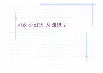 [사회과학] 사례관리의 사례연구(에뿔 발표)-1