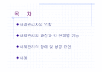 [사회과학] 사례관리의 사례연구(에뿔 발표)-2