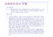 [사회과학] 사례관리의 사례연구(에뿔 발표)-4