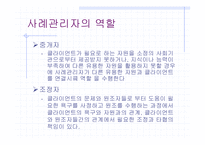 [사회과학] 사례관리의 사례연구(에뿔 발표)-5