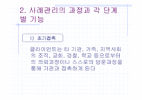 [사회과학] 사례관리의 사례연구(에뿔 발표)-11