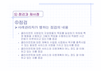 [사회과학] 사례관리의 사례연구(에뿔 발표)-18